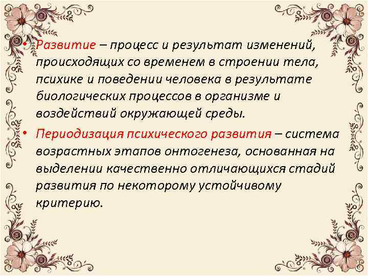  • Развитие – процесс и результат изменений, происходящих со временем в строении тела,