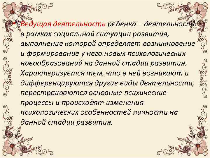  • Ведущая деятельность ребенка – деятельность в рамках социальной ситуации развития, выполнение которой