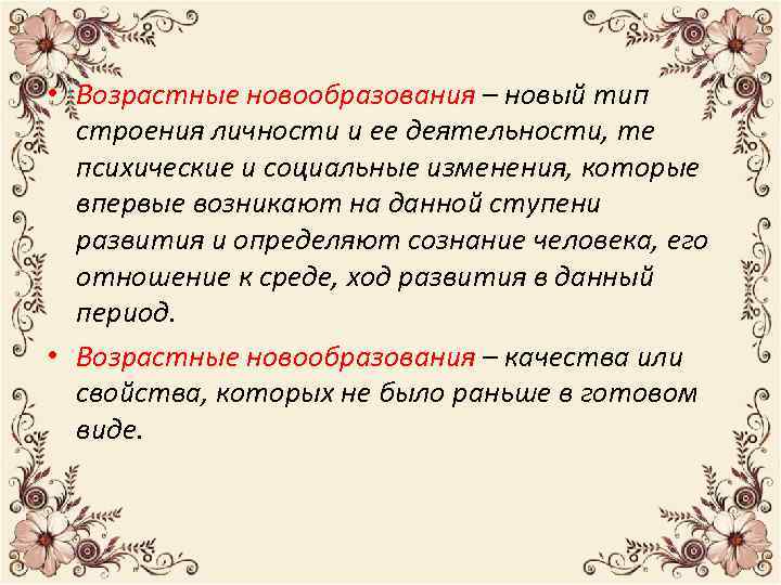  • Возрастные новообразования – новый тип строения личности и ее деятельности, те психические