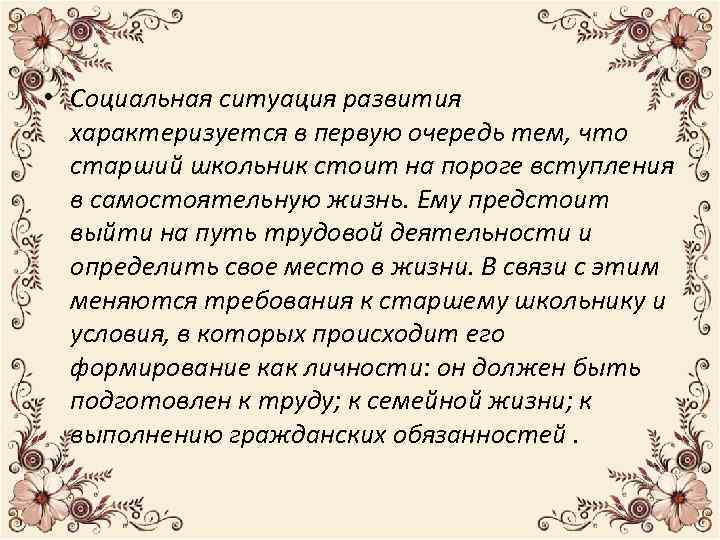  • Социальная ситуация развития характеризуется в первую очередь тем, что старший школьник стоит