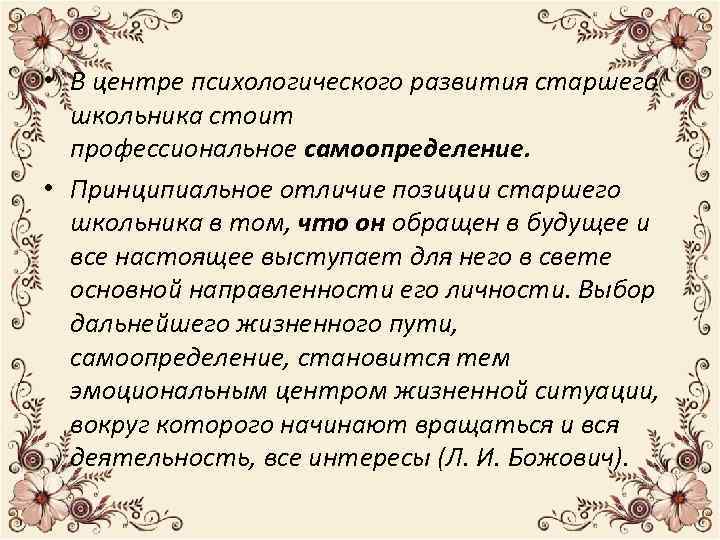  • В центре психологического развития старшего школьника стоит профессиональное самоопределение. • Принципиальное отличие