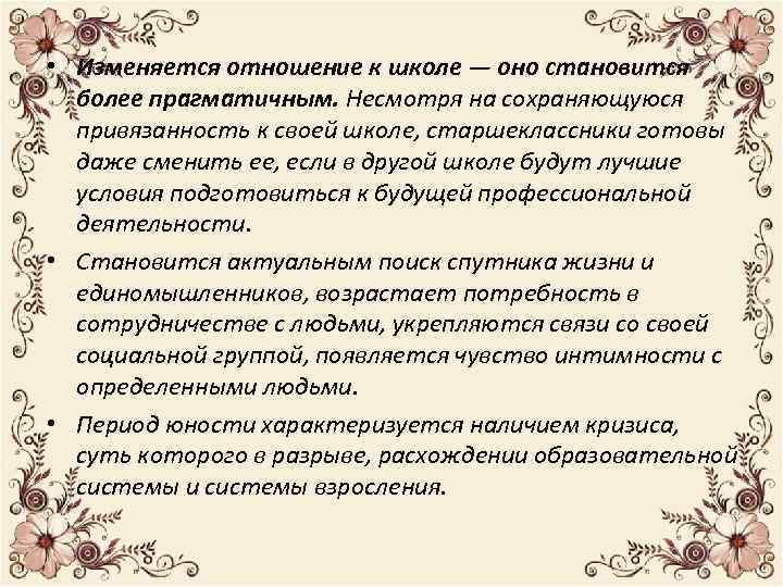  • Изменяется отношение к школе — оно становится более прагматичным. Несмотря на сохраняющуюся