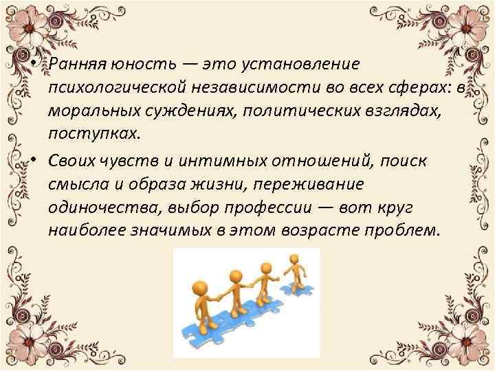  • Ранняя юность — это установление психологической независимости во всех сферах: в моральных