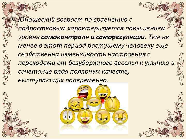  • Юношеский возраст по сравнению с подростковым характеризуется повышением уровня самоконтроля и саморегуляции.