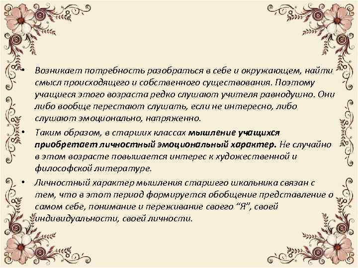  • Возникает потребность разобраться в себе и окружающем, найти смысл происходящего и собственного