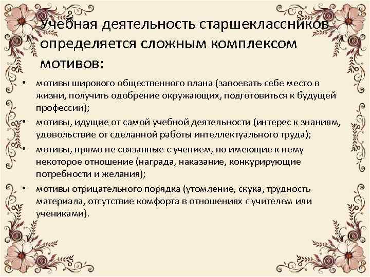 Учебная деятельность старшеклассников определяется сложным комплексом мотивов: • мотивы широкого общественного плана (завоевать себе