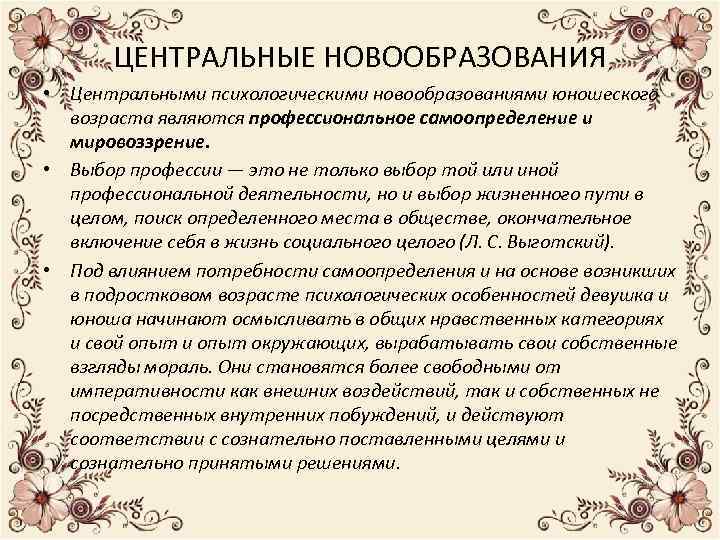 Центральным психологическим новообразованием подросткового возраста является