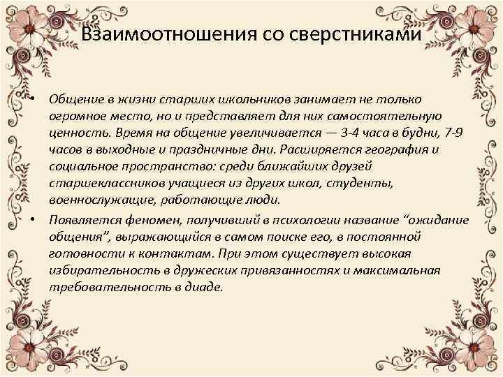 Взаимоотношения со сверстниками • Общение в жизни старших школьников занимает не только огромное место,