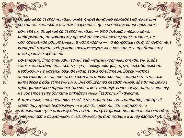  • • Общение со сверстниками имеет чрезвычайно важное значение для развития личности в