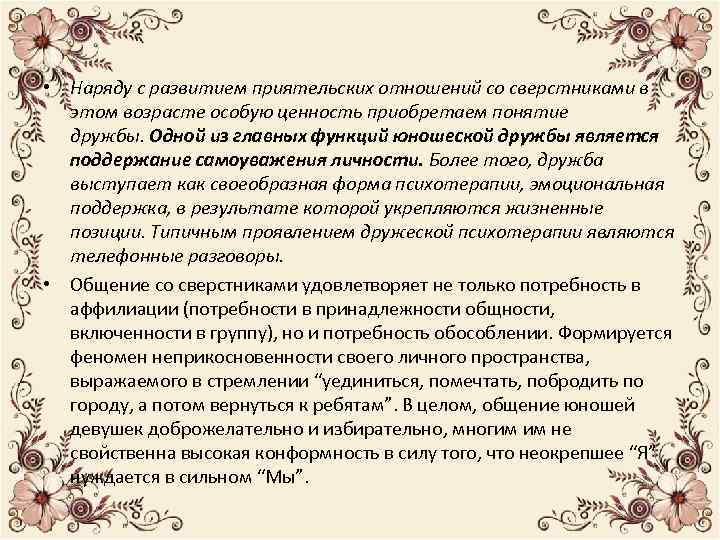  • Наряду с развитием приятельских отношений со сверстниками в этом возрасте особую ценность