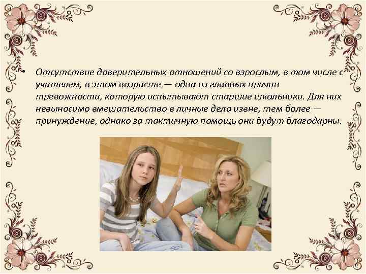  • Отсутствие доверительных отношений со взрослым, в том числе с учителем, в этом