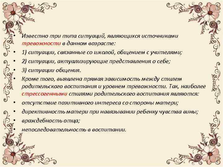  • Известно три типа ситуаций, являющихся источниками тревожности в данном возрасте: • 1)