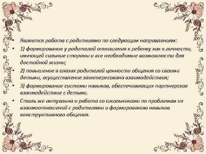 • Является работа с родителями по следующим направлениям: • 1) формирование у родителей