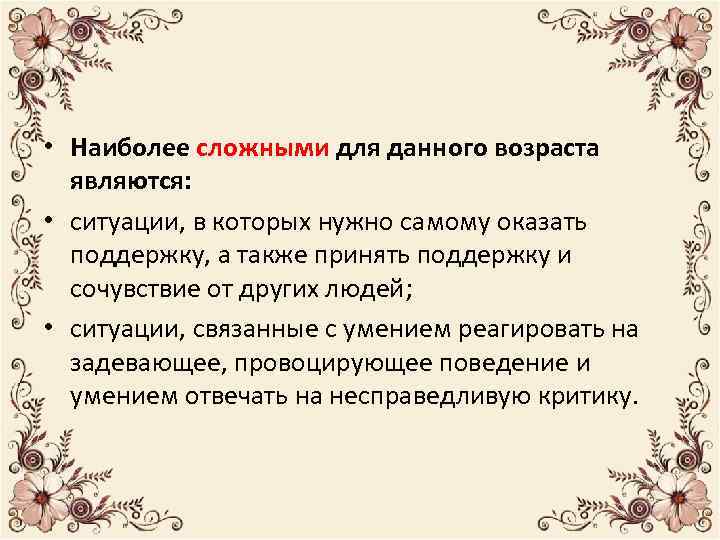  • Наиболее сложными для данного возраста являются: • ситуации, в которых нужно самому