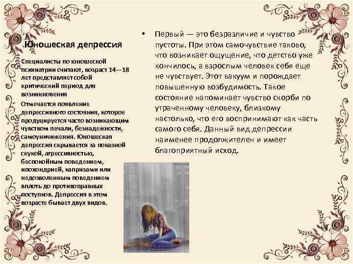 Юношеская депрессия Специалисты по юношеской психиатрии считают, возраст 14— 18 лет представляет собой критический