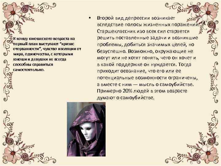  • К концу юношеского возраста на первый план выступают “кризис оторванности”, чувство изоляции
