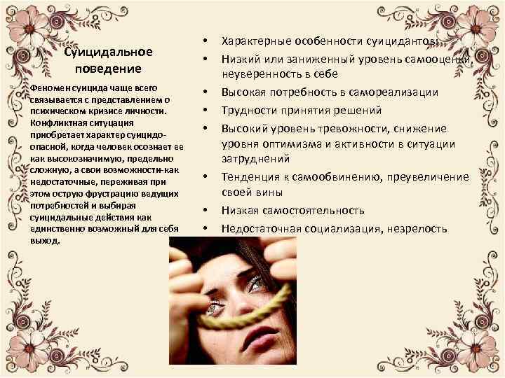 Суицидальное поведение Феномен суицида чаще всего связывается с представлением о психическом кризисе личности. Конфликтная