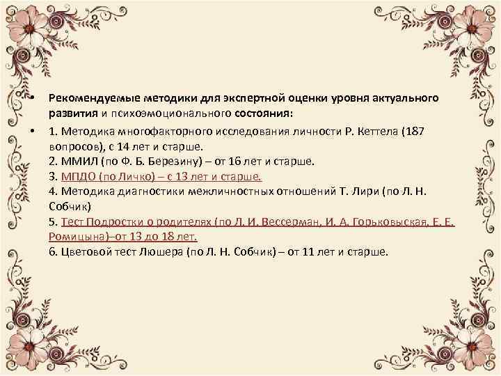  • • Рекомендуемые методики для экспертной оценки уровня актуального развития и психоэмоционального состояния: