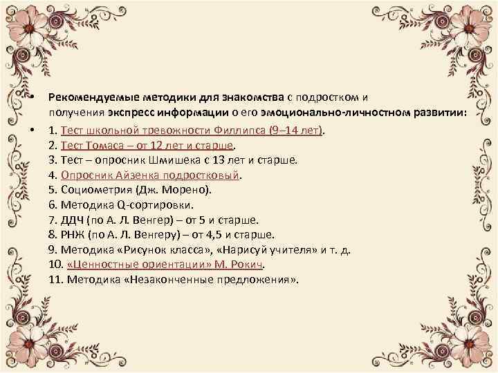  • • Рекомендуемые методики для знакомства с подростком и получения экспресс информации о