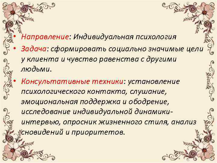  • Направление: Индивидуальная психология • Задача: сформировать социально значимые цели у клиента и