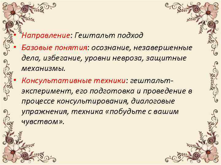  • Направление: Гештальт подход • Базовые понятия: осознание, незавершенные дела, избегание, уровни невроза,