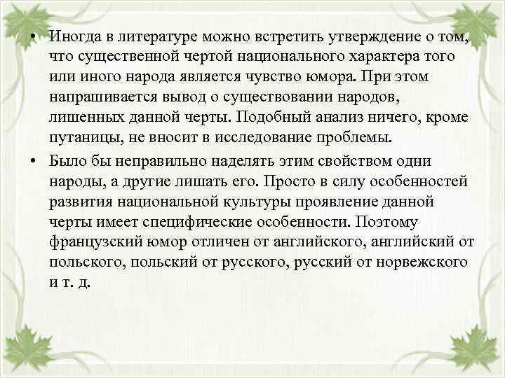  • Иногда в литературе можно встретить утверждение о том, что существенной чертой национального