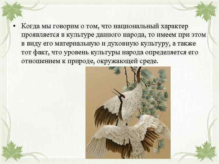  • Когда мы говорим о том, что национальный характер проявляется в культуре данного