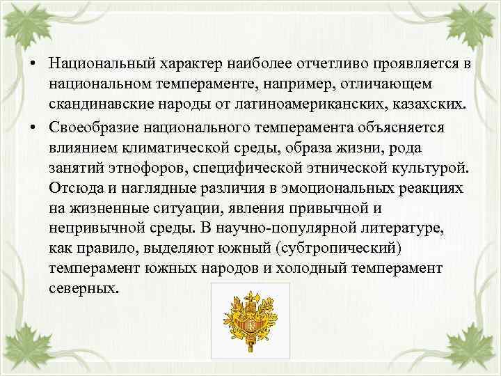  • Национальный характер наиболее отчетливо проявляется в национальном темпераменте, например, отличающем скандинавские народы