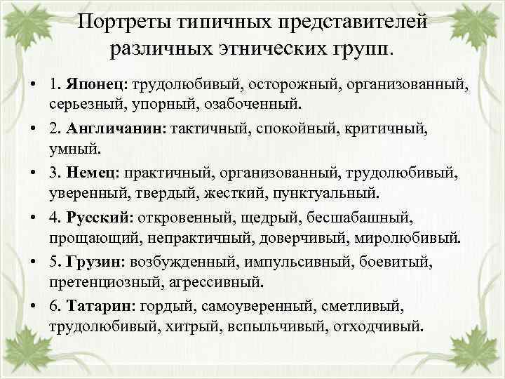 Портреты типичных представителей различных этнических групп. • 1. Японец: трудолюбивый, осторожный, организованный, серьезный, упорный,