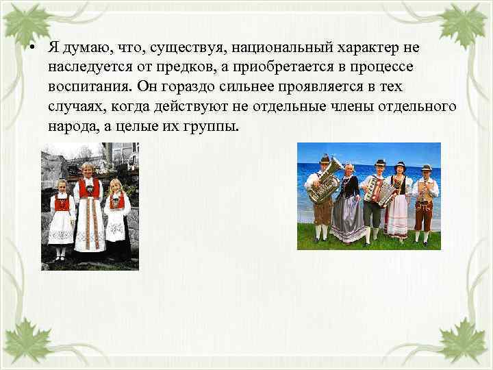  • Я думаю, что, существуя, национальный характер не наследуется от предков, а приобретается