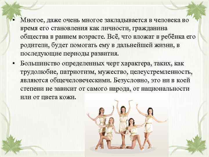  • Многое, даже очень многое закладывается в человека во время его становления как