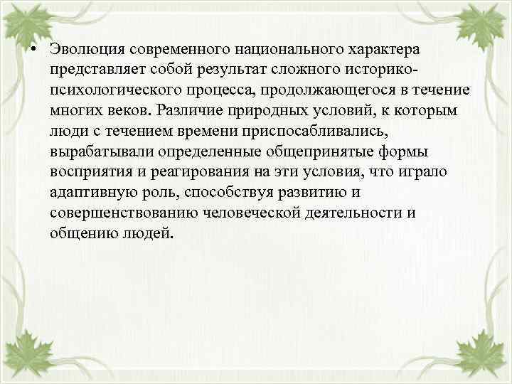  • Эволюция современного национального характера представляет собой результат сложного историкопсихологического процесса, продолжающегося в