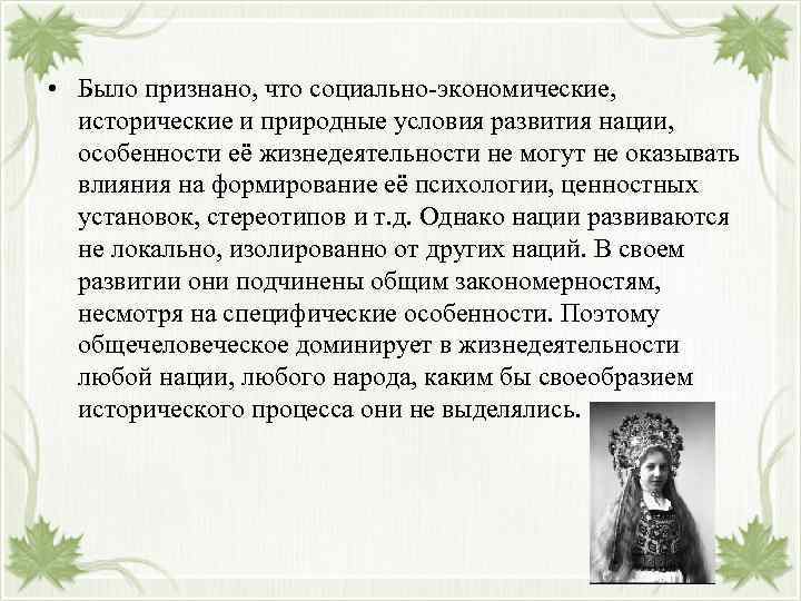  • Было признано, что социально-экономические, исторические и природные условия развития нации, особенности её