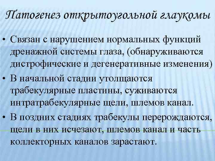 Патогенез открытоугольной глаукомы • Связан с нарушением нормальных функций дренажной системы глаза, (обнаруживаются дистрофические