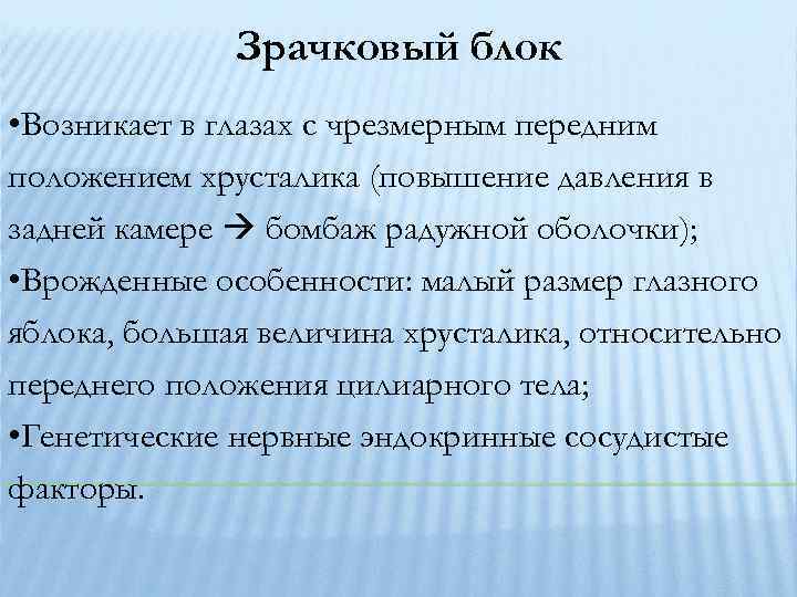 Зрачковый блок • Возникает в глазах с чрезмерным передним положением хрусталика (повышение давления в