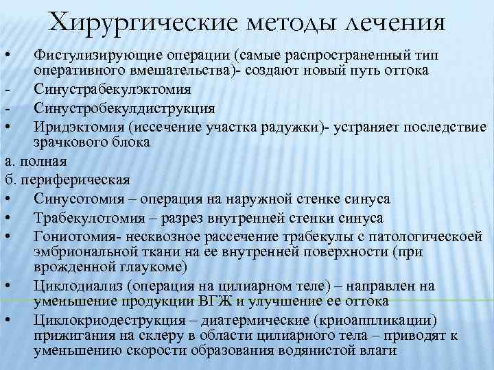 Хирургические методы лечения • Фистулизирующие операции (самые распространенный тип оперативного вмешательства)- создают новый путь