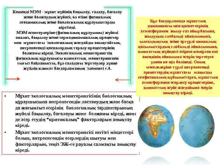 Кешенді МЭМ - мұхит күйінің бақылау, талдау, бағалау және болжаудың жүйесі; ол өзіне физикалық