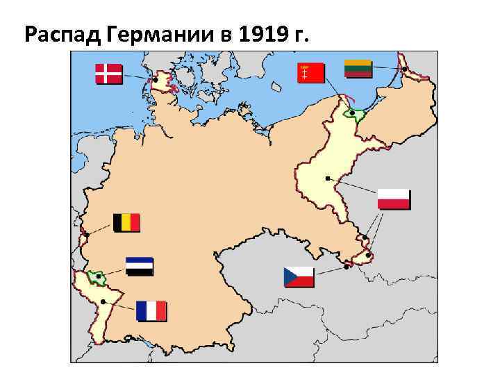 Распад Германии в 1919 г. 
