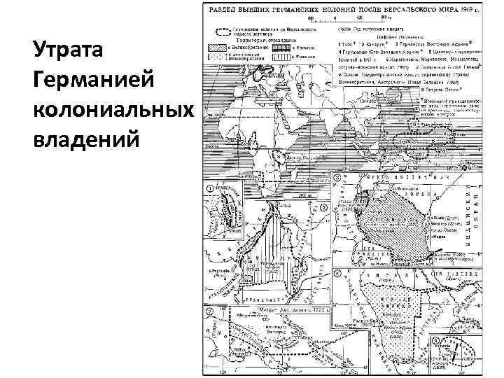 Утрата Германией колониальных владений 