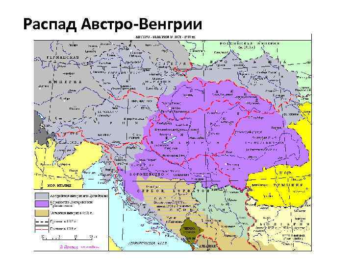 Распад Австро-Венгрии 