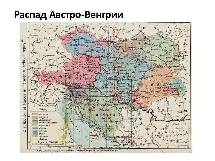 Распад Австро-Венгрии 