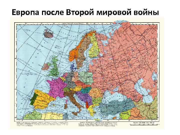 Европа после Второй мировой войны 