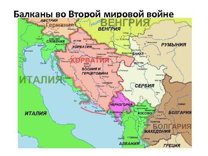 Балканы во Второй мировой войне 