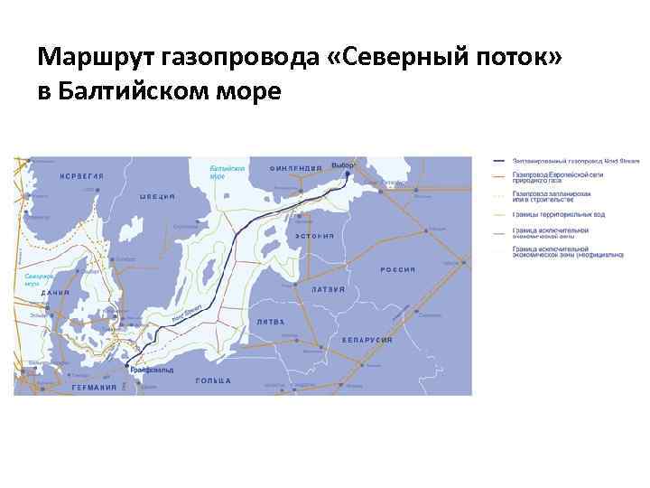 Маршрут газопровода «Северный поток» в Балтийском море 