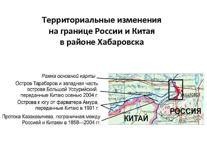 Территориальные изменения на границе России и Китая в районе Хабаровска 