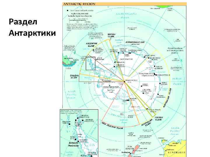 Раздел Антарктики 