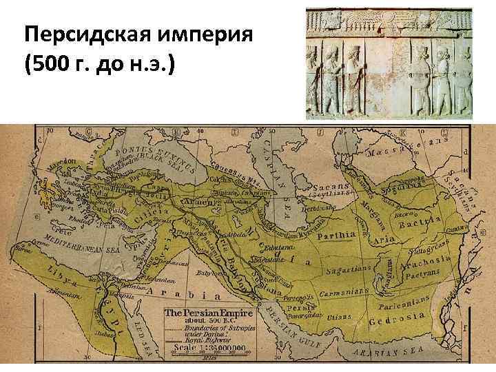 Персидская империя (500 г. до н. э. ) 