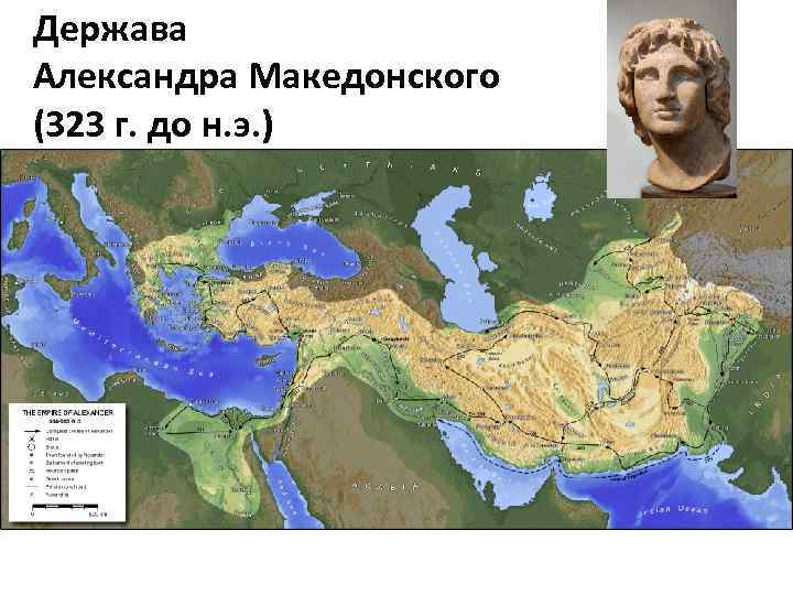 Держава Александра Македонского (323 г. до н. э. ) 