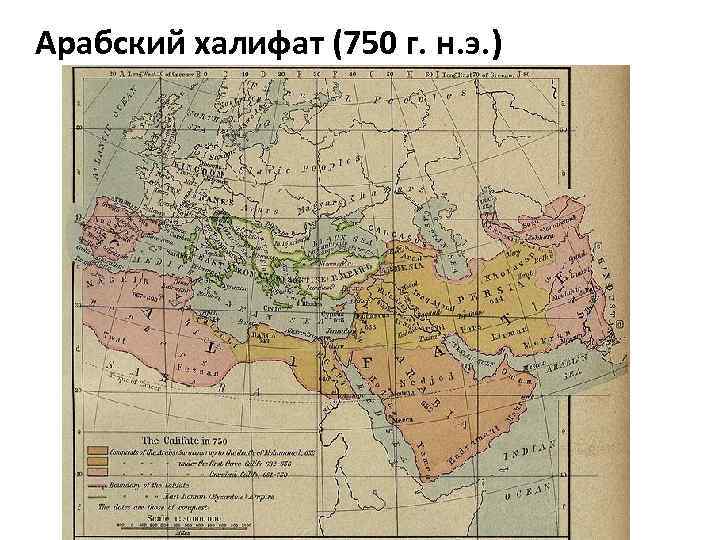 Арабский халифат (750 г. н. э. ) 