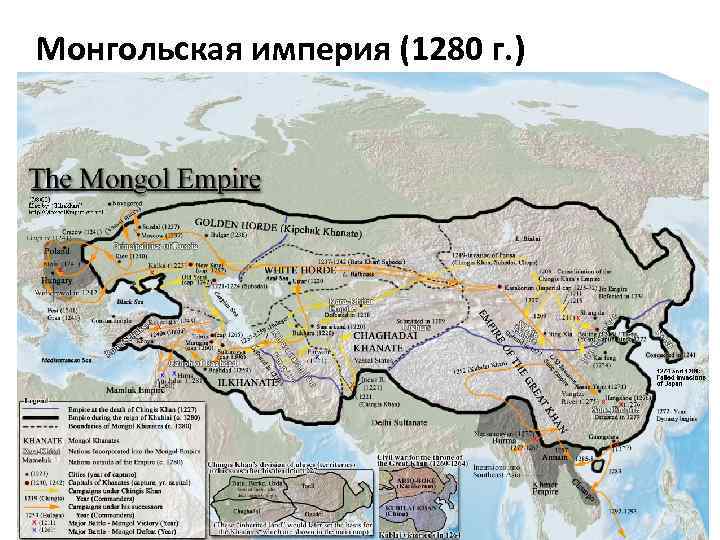 Монгольская империя (1280 г. ) 